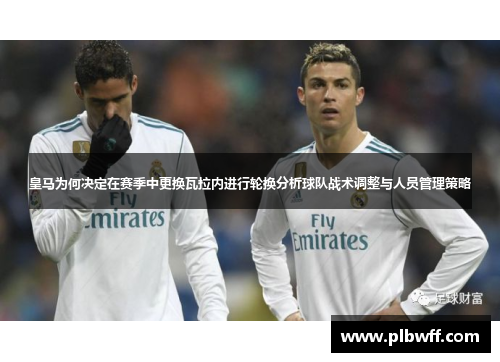 皇马为何决定在赛季中更换瓦拉内进行轮换分析球队战术调整与人员管理策略