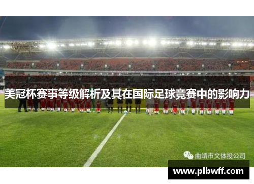 美冠杯赛事等级解析及其在国际足球竞赛中的影响力