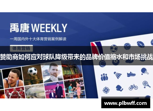 赞助商如何应对球队降级带来的品牌价值缩水和市场挑战