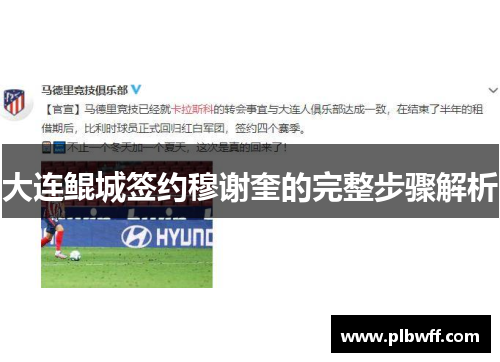 大连鲲城签约穆谢奎的完整步骤解析