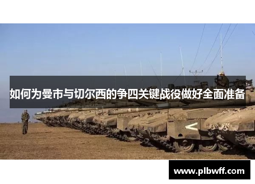 如何为曼市与切尔西的争四关键战役做好全面准备