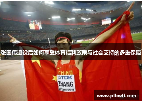 张国伟退役后如何享受体育福利政策与社会支持的多重保障