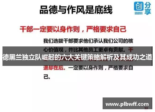 德黑兰独立队崛起的六大关键策略解析及其成功之道