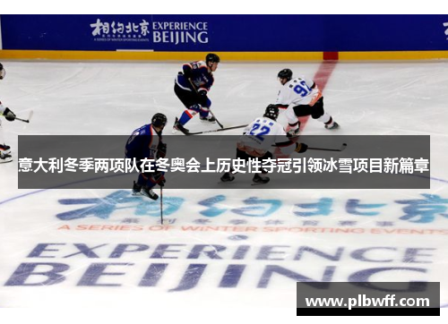 意大利冬季两项队在冬奥会上历史性夺冠引领冰雪项目新篇章