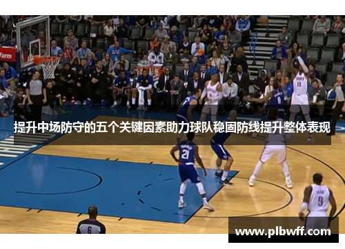 提升中场防守的五个关键因素助力球队稳固防线提升整体表现