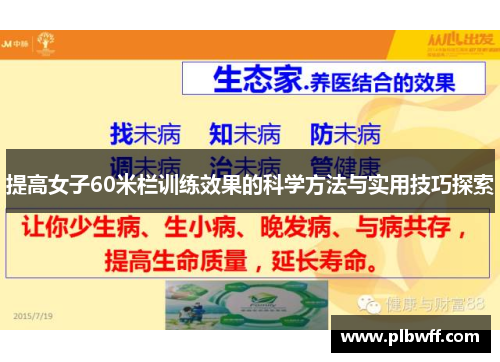 提高女子60米栏训练效果的科学方法与实用技巧探索