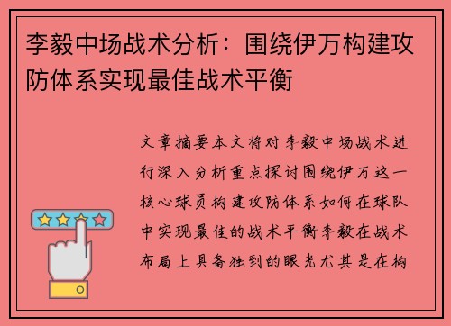 李毅中场战术分析：围绕伊万构建攻防体系实现最佳战术平衡