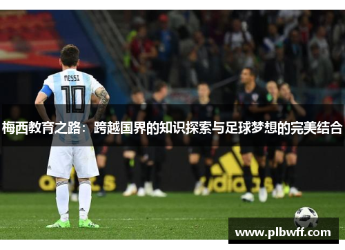 梅西教育之路：跨越国界的知识探索与足球梦想的完美结合