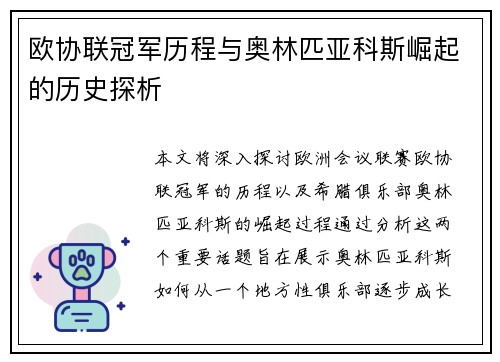 欧协联冠军历程与奥林匹亚科斯崛起的历史探析